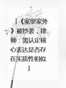 《家里家外》被抄袭，律师：需认定核心表达是否存在实质性相似