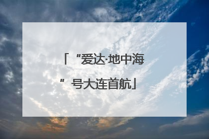 “爱达·地中海”号大连首航