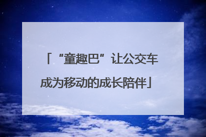 “童趣巴”让公交车成为移动的成长陪伴