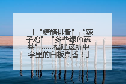 “糖醋排骨”“辣子鸡”“多些绿色蔬菜”……福建这所中学里的白板真香！