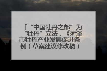 “中国牡丹之都”为“牡丹”立法，《菏泽市牡丹产业发展促进条例（草案建议修改稿）》公开征求意见