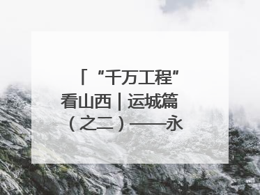 “千万工程”看山西｜运城篇（之二）——永济市东开张村