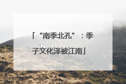 “南季北孔”：季子文化泽被江南