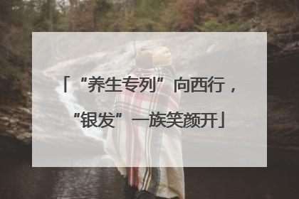 “养生专列”向西行，“银发”一族笑颜开
