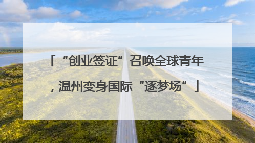 “创业签证”召唤全球青年，温州变身国际“逐梦场”