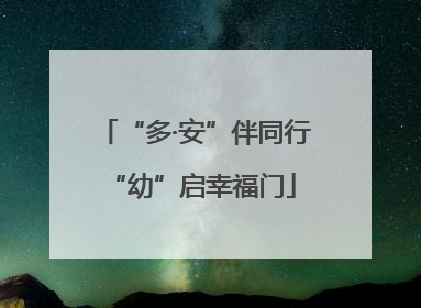“多·安”伴同行 “幼”启幸福门