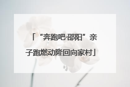 “奔跑吧·邵阳”亲子跑燃动隆回向家村