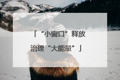 “小窗口”释放治理“大能量”