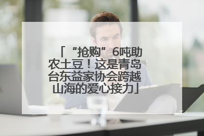 “抢购”6吨助农土豆！这是青岛台东益家协会跨越山海的爱心接力