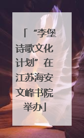 “李堡诗歌文化计划”在江苏海安文峰书院举办