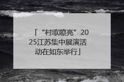 “村歌嘹亮”2025江苏集中展演活动在如东举行