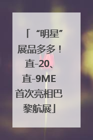 “明星”展品多多！直-20、直-9ME首次亮相巴黎航展
