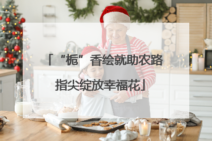 “栀”香绘就助农路 指尖绽放幸福花