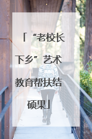 “老校长下乡”艺术教育帮扶结硕果