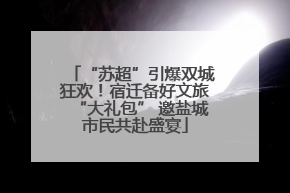 “苏超”引爆双城狂欢！宿迁备好文旅“大礼包” 邀盐城市民共赴盛宴