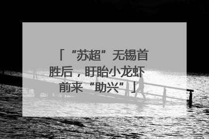 “苏超”无锡首胜后，盱眙小龙虾前来“助兴”