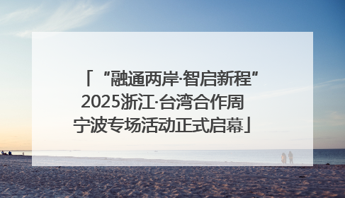 “融通两岸·智启新程”2025浙江·台湾合作周宁波专场活动正式启幕