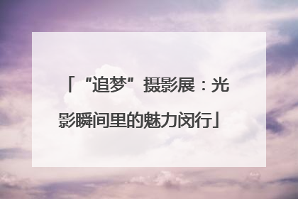 “追梦”摄影展：光影瞬间里的魅力闵行