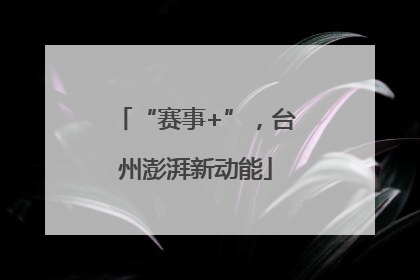 “赛事+”，台州澎湃新动能