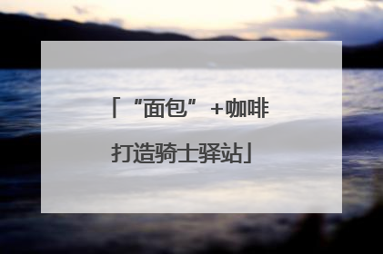 “面包”+咖啡 打造骑士驿站