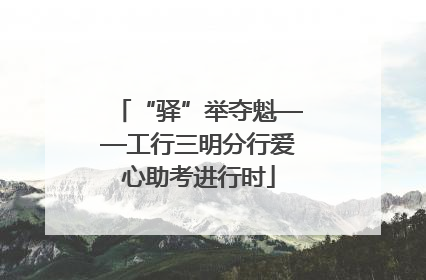 “驿”举夺魁——工行三明分行爱心助考进行时
