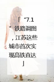 “7.1”铁路调图，江苏这些城市首次实现高铁直达