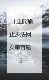 王欣瑜止步法网女单首轮
