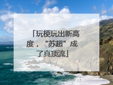 玩梗玩出新高度，“苏超”成了真顶流