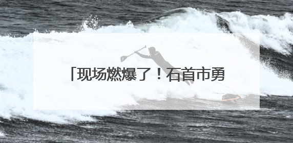 现场燃爆了！石首市勇夺中国龙舟公开赛（湖北荆州站）三项冠军