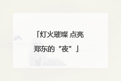 灯火璀璨 点亮郑东的“夜”