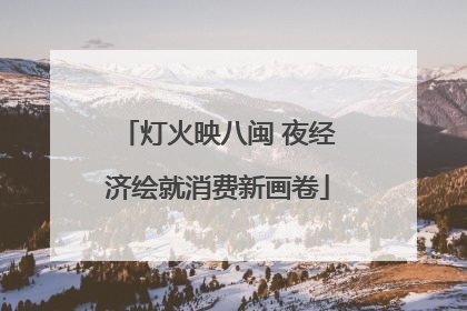 灯火映八闽 夜经济绘就消费新画卷