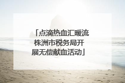 点滴热血汇暖流 株洲市税务局开展无偿献血活动