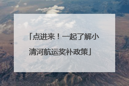 点进来！一起了解小清河航运奖补政策