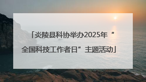炎陵县科协举办2025年“全国科技工作者日”主题活动