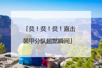 烎！烎！烎！直击装甲分队超燃瞬间
