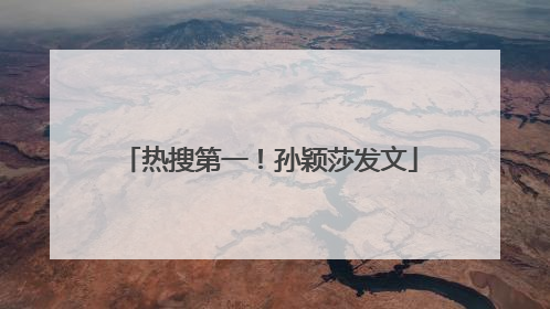 热搜第一！孙颖莎发文