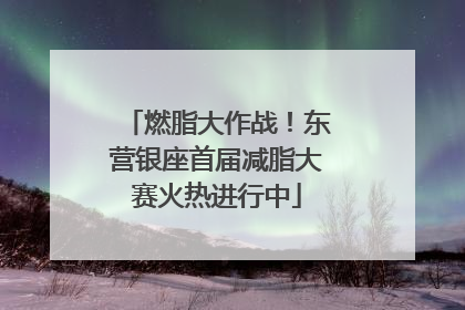 燃脂大作战！东营银座首届减脂大赛火热进行中