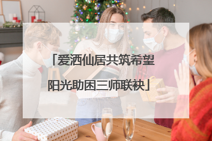爱洒仙居共筑希望 阳光助困三师联袂
