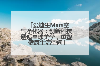 爱迪生Mars空气净化器：创新科技邂逅星球美学，重塑健康生活空间