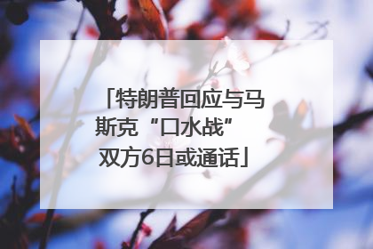特朗普回应与马斯克“口水战” 双方6日或通话