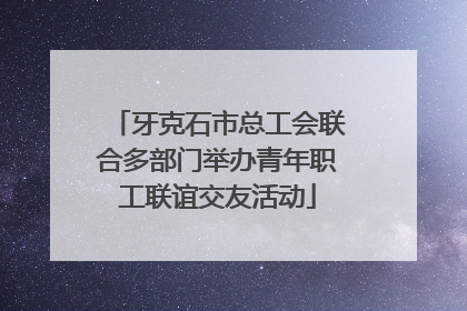 牙克石市总工会联合多部门举办青年职工联谊交友活动