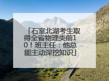 石室北湖考生取得全省物理类前10！班主任：他总能主动深挖知识