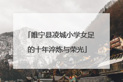 睢宁县凌城小学女足的十年淬炼与荣光