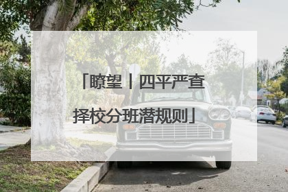 瞭望丨四平严查择校分班潜规则