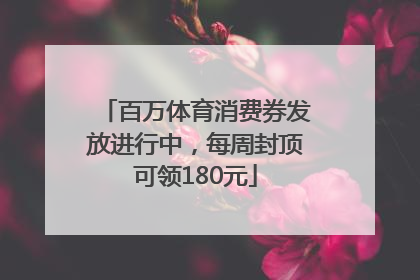 百万体育消费券发放进行中，每周封顶可领180元