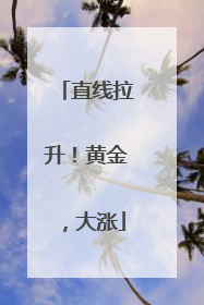 直线拉升！黄金，大涨