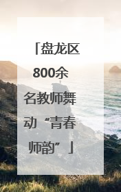 盘龙区800余名教师舞动“青春师韵”