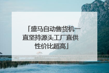 盛马自动售货机一直坚持源头工厂直供 性价比超高
