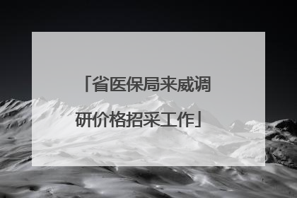省医保局来威调研价格招采工作
