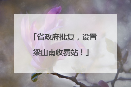 省政府批复，设置梁山南收费站！